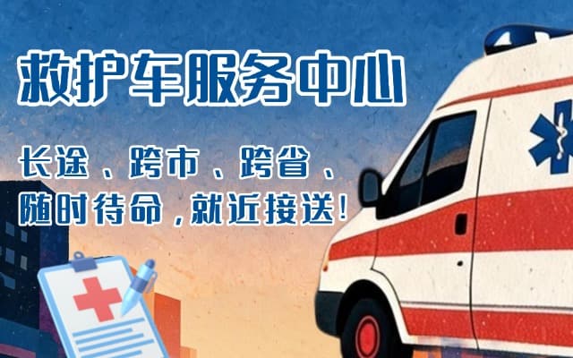 共青城救护车出租